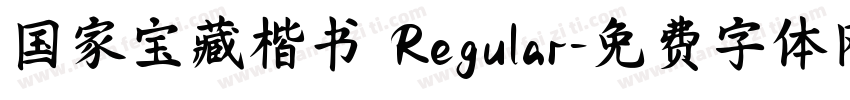 国家宝藏楷书 Regular字体转换